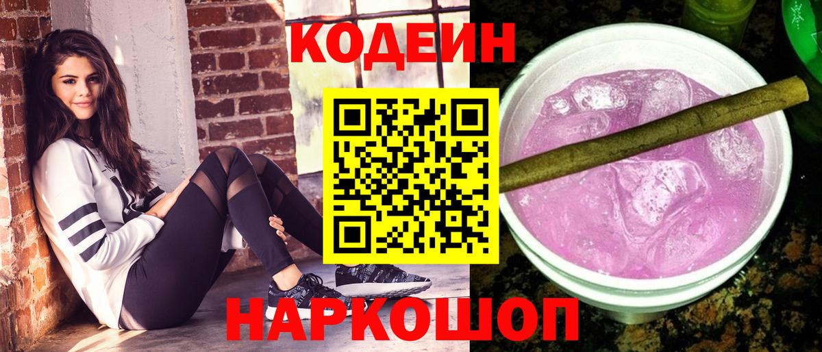 Кодеин Purple Drank Сибай